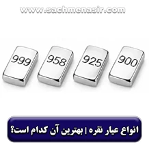 عیار نقره چیست؟ انواع عیار نقره【999، 995، 925】